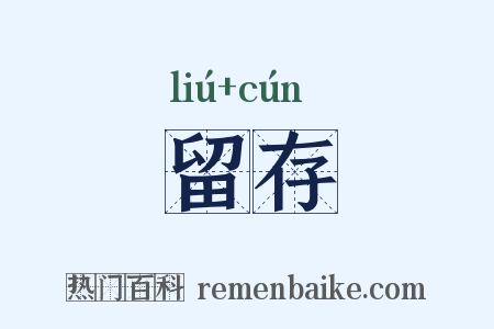 留存是什么意思的图片